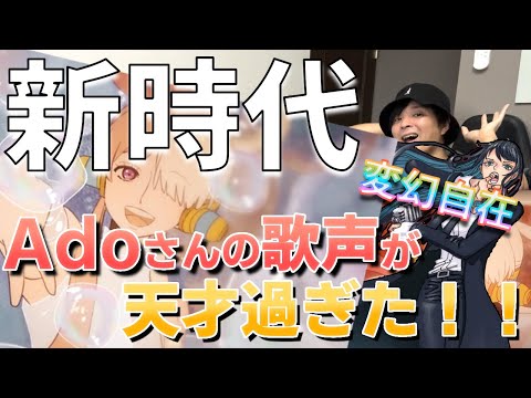 高音も低音も変幻自在のAdoの歌声が天才過ぎた！！上手く歌うコツとは！？(新時代)