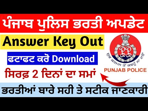 Punjab police answer key out 🤩| Punjab police constable answer key out 🚨| punjab police result out