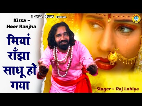 हीर रांझे के किस्से की रागनी | मियां राँझा साधू हो गया | Kissa Heer Ranjha | Raj Lohiya