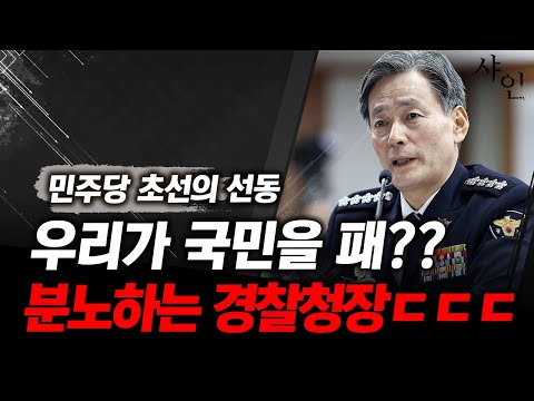 국민들을 팼다고? 민주당 초선 거짓말에 화난 경찰청장ㄷㄷㄷ난리난 현장영상 포함