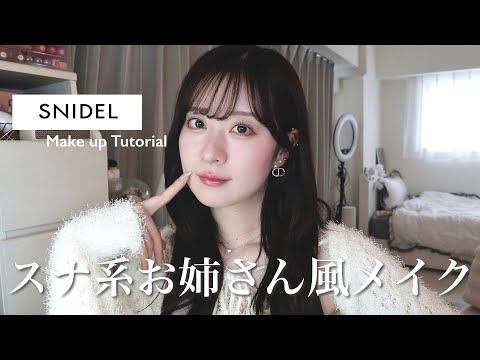 【SNIDEL系統】可愛いタレ目スナ系お姉さん風メイクでデートも女子会も優勝🎀