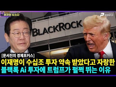 이재명이 수십조 투자 약속 받았다고 자랑한 블랙록 Ai 투자에 트럼프가 펄쩍 뛰는 이유 / 문서진의 경제포커스 [이것이 뉴스다]