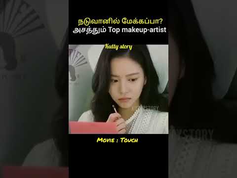 ?world's best makeup artist?#shortsfeed #kuttystory #tamil