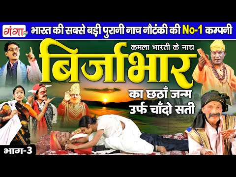 भोजपुरी फिल्म - बिर्जाभार का छठा जन्म उर्फ़ चाँदो सती {भाग-3} | Birjabhar Lokkatha | Kamla Bharati