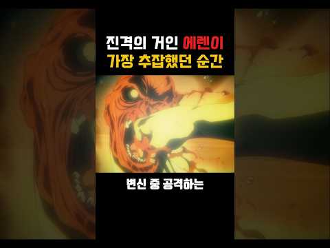 진격의 거인 에렌이 가장 추잡했던 순간