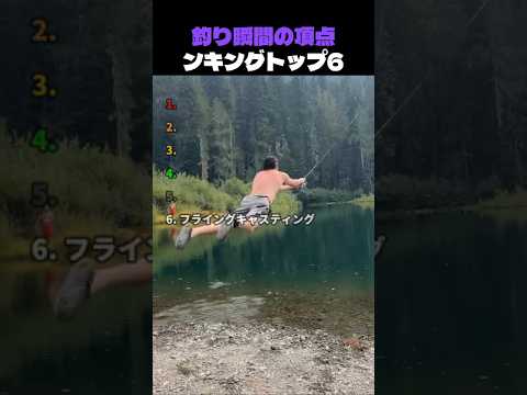 釣り瞬間の頂点ンキングトップ6