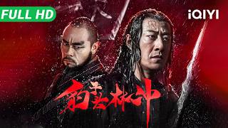 【Multi Sub】《豹子头林冲》Panther Head 林冲夜奔！押送妖石遭设局鲁智深劫道 妻子枉死挺枪血洗山神庙【武侠 古装 动作 | 于震 晋松 杜玉明 | iQIYI大电影】