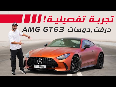 Mercedes-AMG GT 63 2025 63 تجربة تفصيلية مرسيدس اي ام جي - جي تي