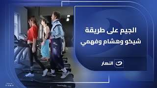 الجيم على طريقة شيكو وهشام وفهمي 😂