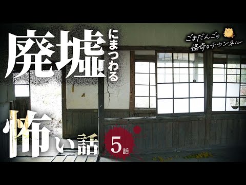 【怖い話】 廃墟にまつわる怖い話まとめ 厳選5話【怪談/睡眠用/作業用/朗読つめあわせ/オカルト/都市伝説】