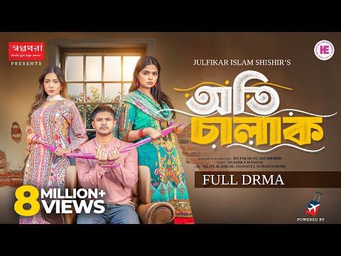 Oti Chalak | অতি চালাক | Full Natok | Niloy Alamgir | JS Heme | Shoumi | Bangla New Eid Natok 2025