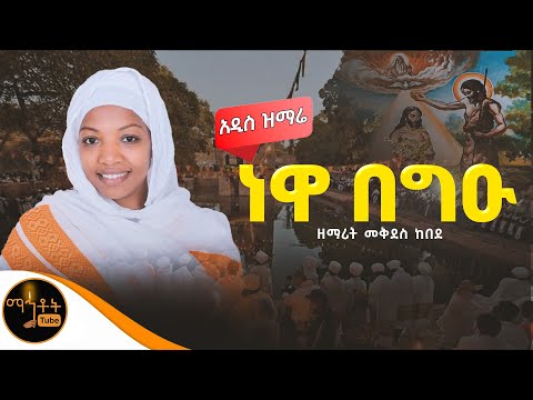 🔴 አዲስ የጥምቀት ዝማሬ " ነዋ በግዑ " ዘማሪት መቅደስ ከበደ ​⁠ @-mahtot