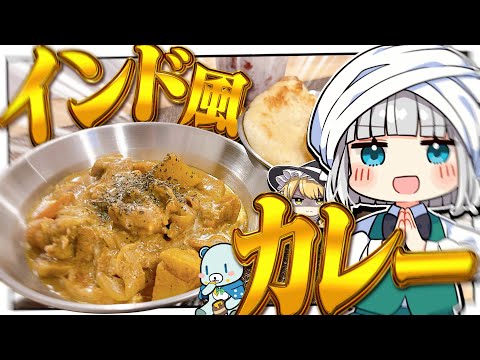 【料理】妖夢はナンをこねてスパイスでインド風チキンカレーを作ってみたいみょん！！【ゆっくり実況】