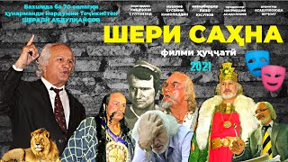 "ШЕРИ САҲНА" филми кӯтоҳи ҳуҷҷати. Зиндаги ва эҷодиёти ШЕРАЛӢ АБДУЛҚАЙСОВ.