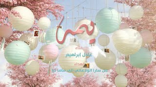 عادل ابراهيم - يمه (عيد الام سارا الودعاني) | 2025