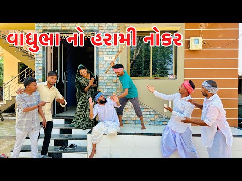 વાઘુભા હરામી નોકર લાવીને પસ્તાયા || KHARANAK NOKAR || VAGUBHA કોમેડી