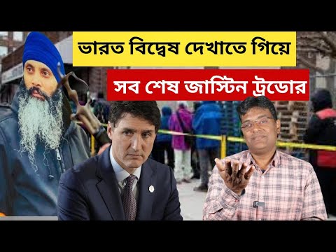 জাস্টিন ট্রুডোর ভারত বিদ্বেষ দেখাতে গিয়ে কী হলো? |Justin Trudeau resigns as Canada PM