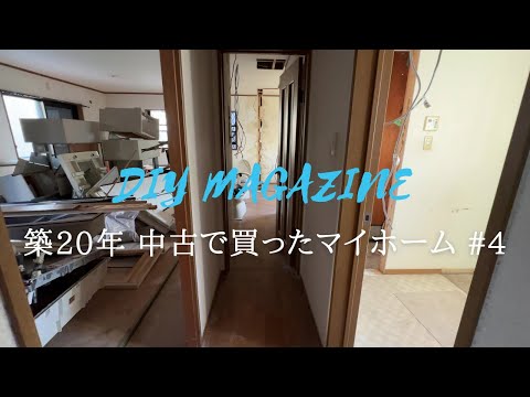 お風呂キッチン解体終了！トイレ内装DIY！ショールームで見た水回りに決定。築20年中古で買ったマイホーム＃4