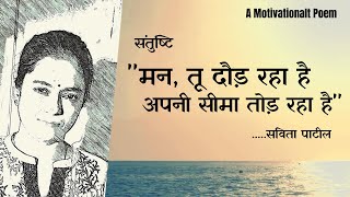 Hindi Kavita : हिन्दी कविता : Motivational Poem : ek vichar : Savita Patil #kavitabysavitapatil