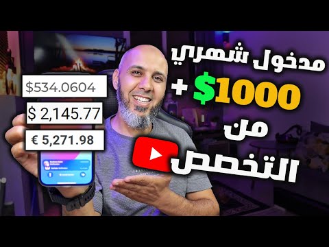من 0 درهم لـ 1000$ شهرياً 😍 ها كيفاش خدمت فـاليوتيوب بذكاء (6 طرق حقيقية) - الربح من اليوتيوب
