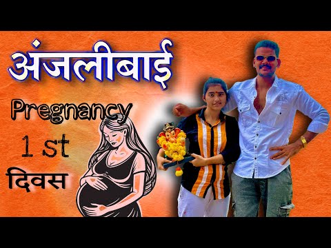 अंजली बाई चा 1 ला दिवस |  Anjali bai pregnancy 1 st day | Anjali bai offical 