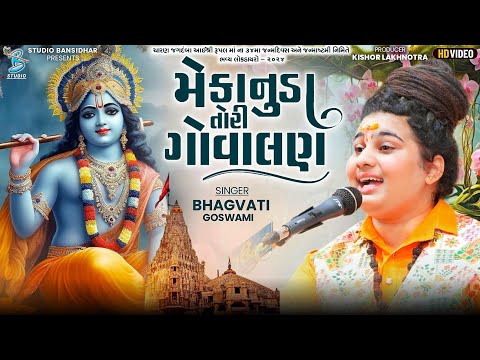મે કાનુડા તોરી ગોવાલણ | Bhagavti Goswami | Krishna Song  | Live Dayro Rampara 