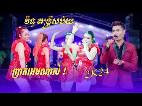 អកកាដង់ញាក់ថ្មីៗ - 2K24 - ដាក់ចូលអត់បង - សើម - Nhak New Song 2025 - វិទូ តន្រ្តីសម័យ