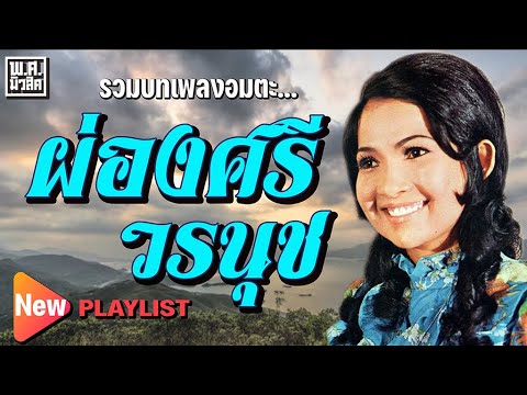 รวมฮิตเพลงดัง 30 | ผ่องศรี วรนุช| #ฝากดิน #น้อยใจรัก #คนสุดท้าย #บาร์หัวใจ #ปัญหาหัวใจ