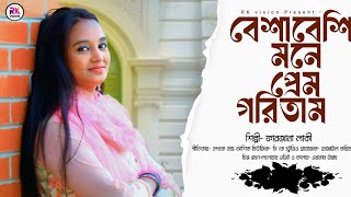 বেশা বেশি মনে হদ্দে প্রেম গরিতাম ||শিল্পী ফারজানা লাকি ||Ctg Anchlik Viral Gaan Farzana lakiy