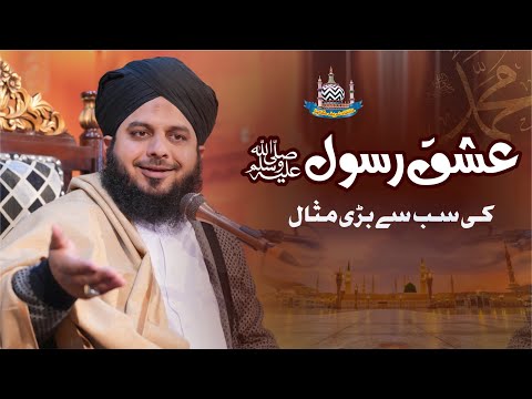 Ishq e Rasool (Sallallah O Alaihe Wasallim) Ki Sab Se Bari Misal | Muhammad Ajmal Raza Qadri