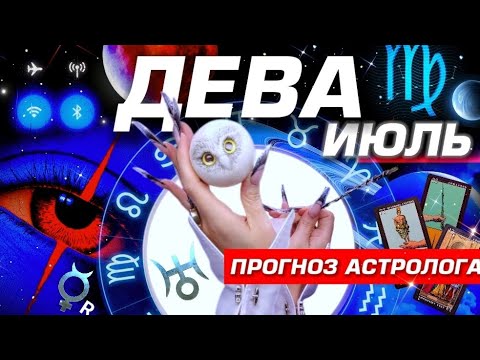 ДЕВА - ПРОГНОЗ НА ИЮЛЬ 2025 | ШОК И РАДОСТЬ ⭐️ ПОЛНЫЙ УЛЁТ! РАЗБОР