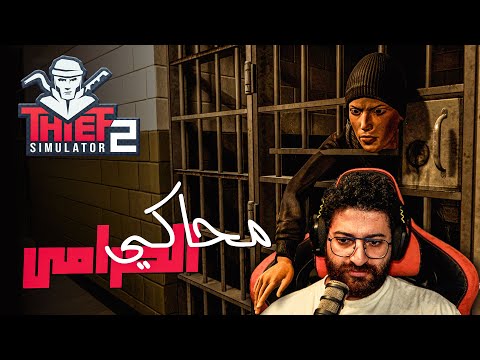 يارب فك الديكة || محاكي الحرامي 2 #5