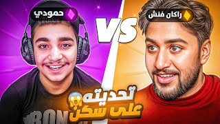 تحديت راكان فنش اخطر تحدي على سكن في فورتنايت 😳🔥