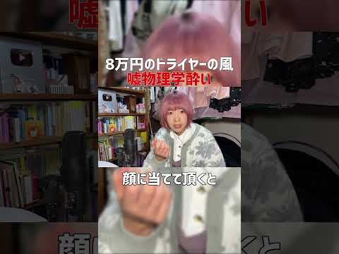 8万円のドライヤー“物理学による時空の風” #Shorts