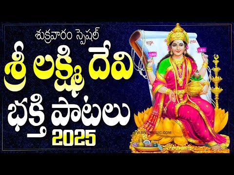శుక్రవారం స్పెషల్ శ్రీ లక్ష్మీ దేవి భక్తి సాంగ్స్ - KANAKADHARA STHOTHRAM - LAKSHMIDEVI TELUGU SONGS