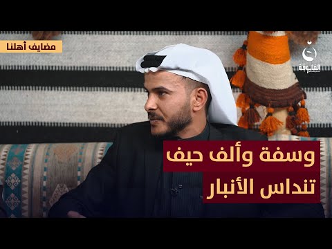 "وسفة وألف حيف تنداس الأنبار".. أجمل شعر عن الوطن | #مضايف_أهلنا