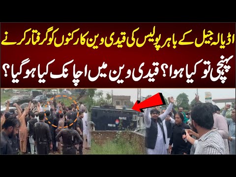 اڈیالہ جیل کے باہر قیدی وین کارکنوں کو گرفتار کرنے پہنچی تو قیدی وین کے اندر اچانک کیا ہوا؟
