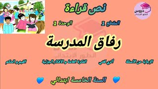 نص قراءة  : "رفاق المدرسة"  المقطع 1 الوحدة 1 للسنة الخامسة ابتدائي 