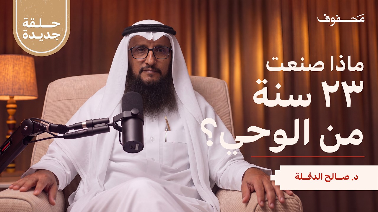 بودكاست محفوف: كيف صنع الوحي كمالات النبي ﷺ؟ | د. صالح الدقلة صورة مصغرة من يوتيوب - بودكاست محفوف: كيف صنع الوحي كمالات النبي ﷺ؟ | د. صالح الدقلة