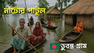 নাটোরের খোলাবাড়িয়া গ্রামের ডুবন্ত জীবনের আসল গল্প, হালতির বিল, নাটোর, পাটুল  | Halti Beel Natore
