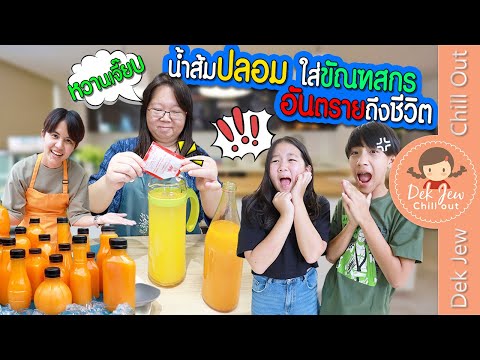 น้ำส้มปลอม ใส่ขัณฑสกร อันตรายถึงชีวิต | ละครเด็กจิ๋ว