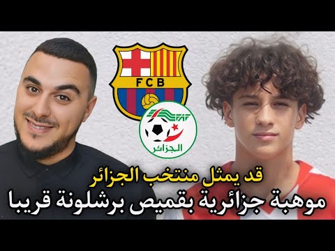 مفاجأة كبيرة برشلونة يخطف الموهبة لوفرو شيلفي من أصل جزائري 