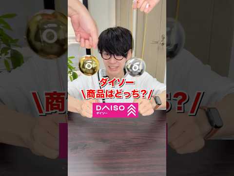 ダイソー商品はどっち？#日本一怒らない社長 #ダイソー
