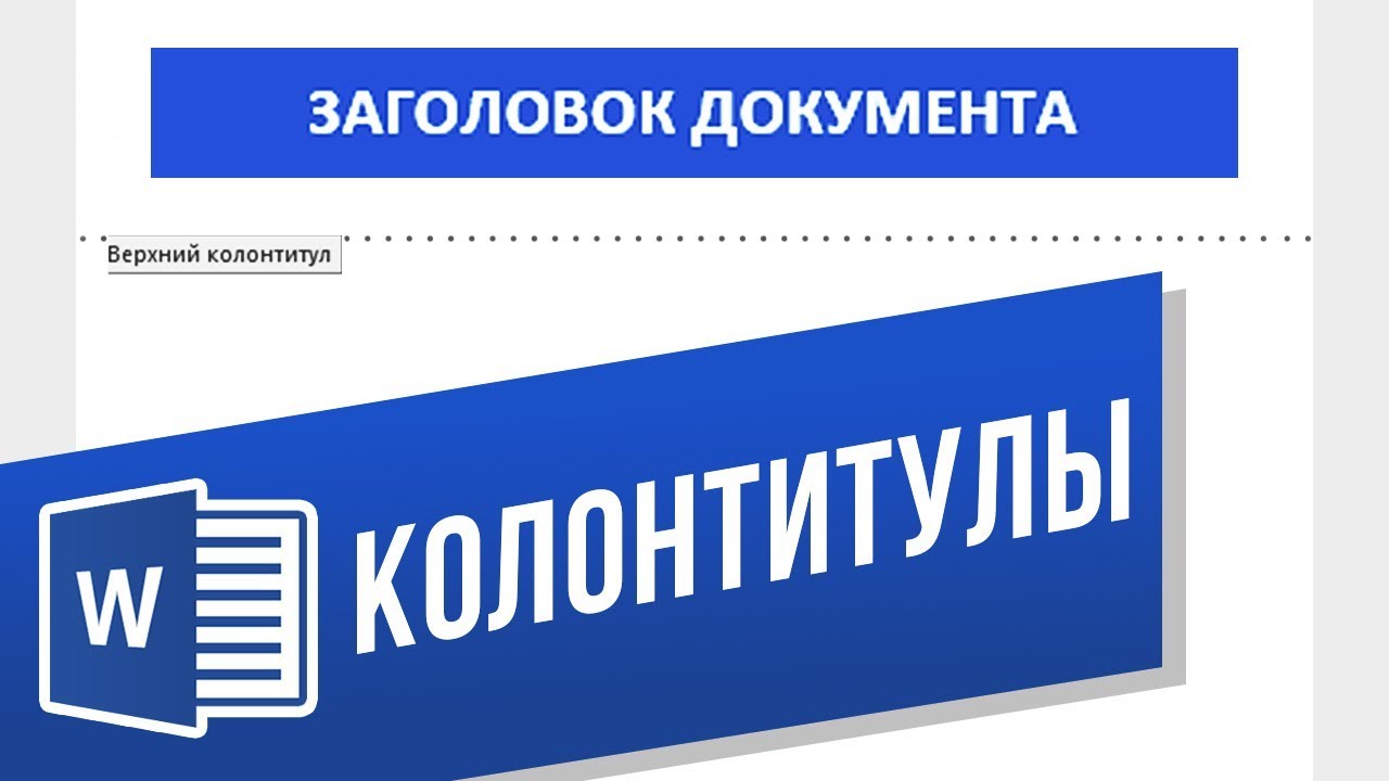Как сделать и удалить колонтитулы в Word? Вставляем верхний и нижний колонтитулы, нумеруем страницы