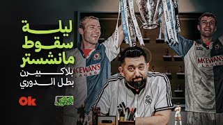 ليلة سقوط مانشستر | #تك_كول مع علي فاضل | الحلقة الثانية