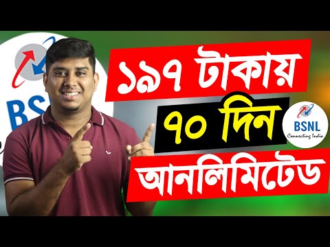 ১৯৭ টাকায় ৭০ দিন আনলিমিটেড রিচার্জ প্ল্যান || BSNL Rs 197 Unlimited 70 Days Plan Details