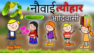 नौवाई तिवारी आवे/Novai tiwar/आदिवासी कार्टून वीडियो/आदिवासी वीडियो/आदिवासी कार्टून मनोरंजन 2025