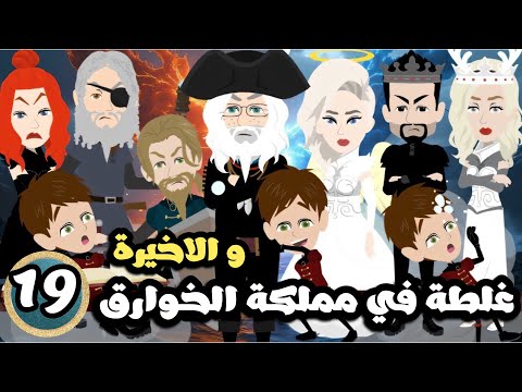 غلطة في مملكة الخوارق ( حفيد استاكيوس )  الحلقة 19 و الاخيرة