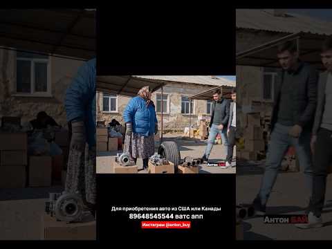 Антон Бай. Авто из Грузии 3 серия. #автоизгрузии #автоизсша #обзор #растаможка #распаковка #авто