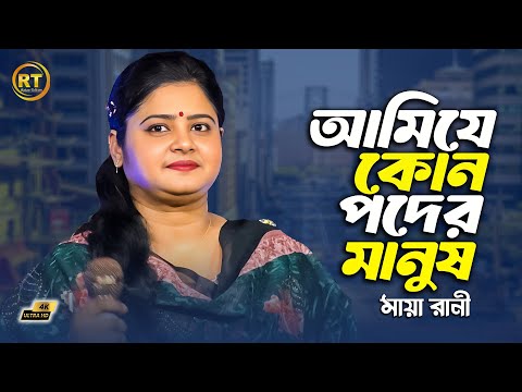আমি যে কোন পদের মানুষ নিজেই জানিনা || Maya Rani || Ami J Kon Poder Manush || 2025